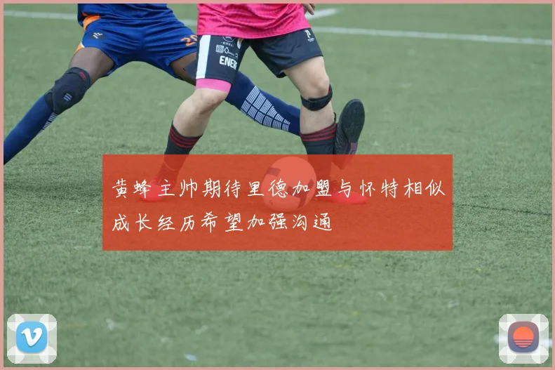 黄蜂主帅期待里德加盟与怀特相似成长经历希望加强沟通