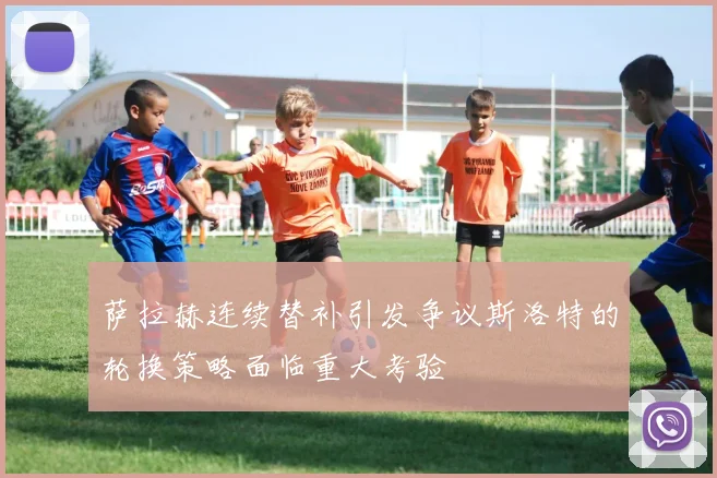 萨拉赫连续替补引发争议斯洛特的轮换策略面临重大考验