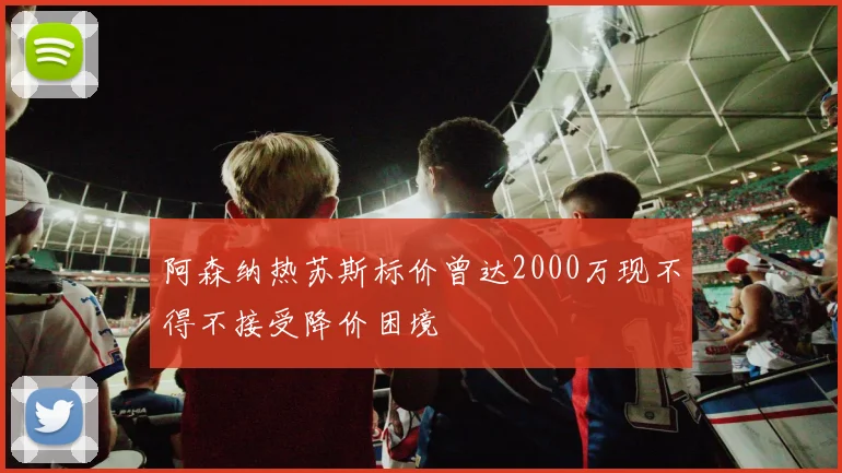 阿森纳热苏斯标价曾达2000万现不得不接受降价困境